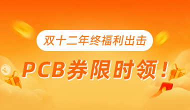 中信华 | 双十二年终福利出击,PCB券限时领!