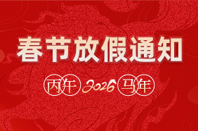 中信华 | 2026年春节放假通知