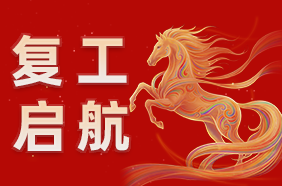 中信华 | 2026复工启航,岁启华章!