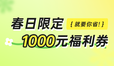 中信华公司 | 春日限定1000元福利券,就要你省!