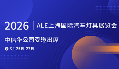 中信华 | 受邀出席2026 ALE上海国际汽车灯具展览会
