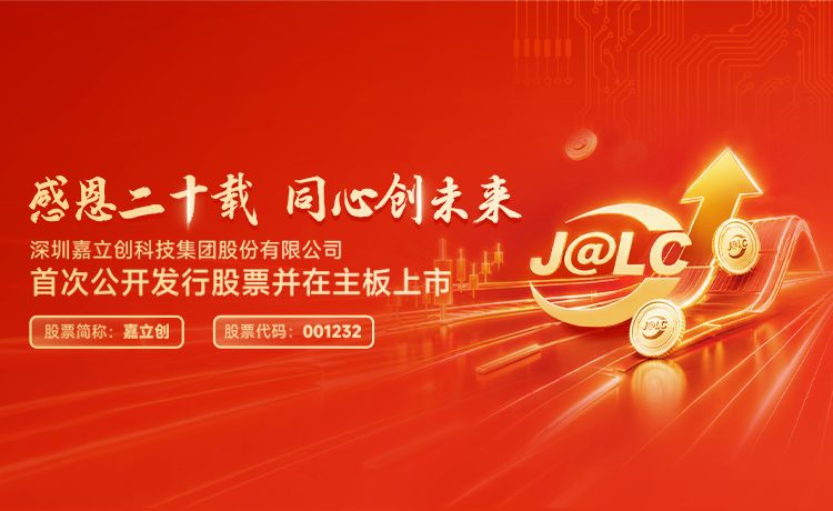 嘉立创上市!与千万用户,共赴硬件创新新时代